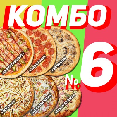 Комбо "№6" 6  пицц 32 см   