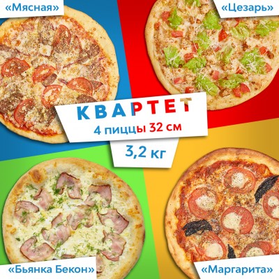 Комбо "КВАРТЕТ"  4 пиццы 32 см 